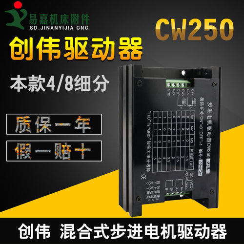 雕刻机驱动器创伟CW250驱动器驱动57,86步进电机4/8细分