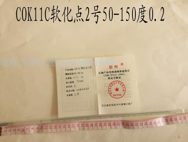 包邮COK11C软化点2号温度计50-150度0.2局浸焦化试验玻璃液体温度