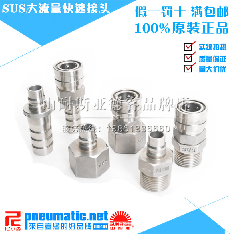 台湾山耐斯SUN-RISE尼尔森气动 不锈钢304大流量公接头PF-800-SUS