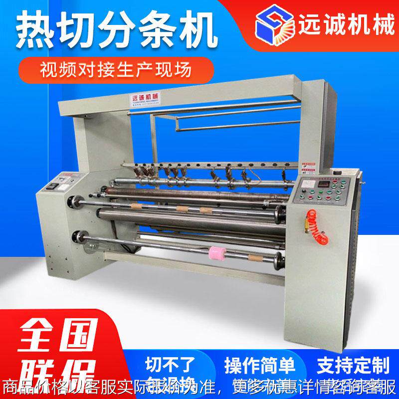 被套床床家纺全自动热切分条机化纤布尼龙帐蓬布热切条机分切机