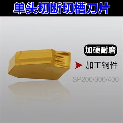 数控切槽刀片单头槽刀片SP200 SP300 SP400 3020/9030钢件不锈钢