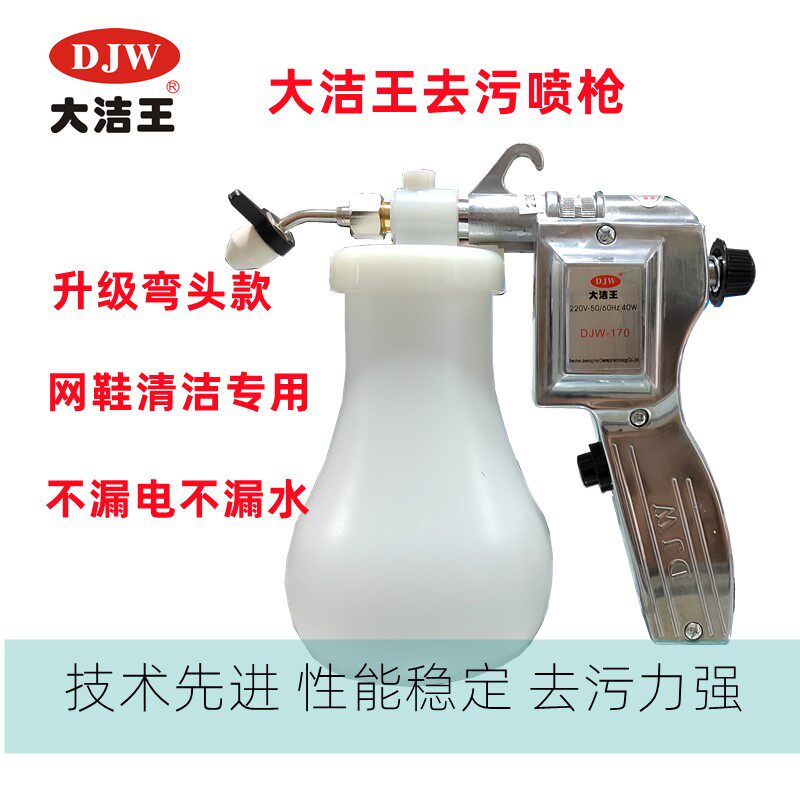 大洁王DJW弯头服装去污喷枪洗鞋文玩玉雕清洁枪油污油渍高压水枪