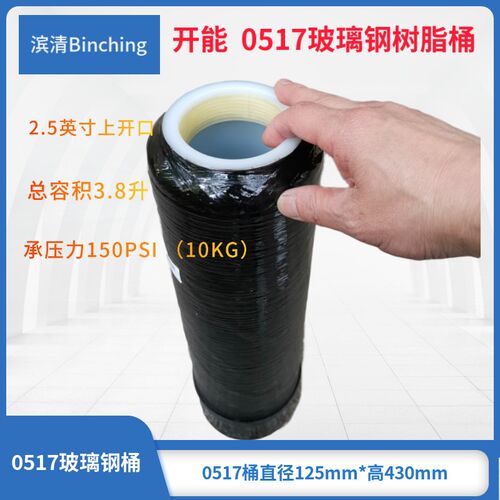 开能 517玻璃钢桶 直径125*H430mm树脂罐 水处理容器净水器配件