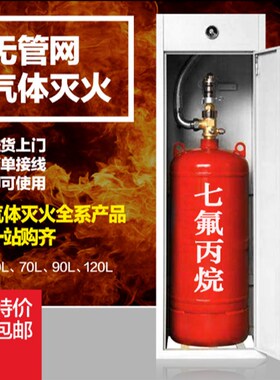 维肯七氟丙烷立柜式40L70L90L气体灭火装置无管网瓶组灭火系统