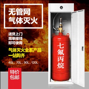 维肯七氟丙烷立柜式40L70L90L气体灭火装置无管网瓶组灭火系统