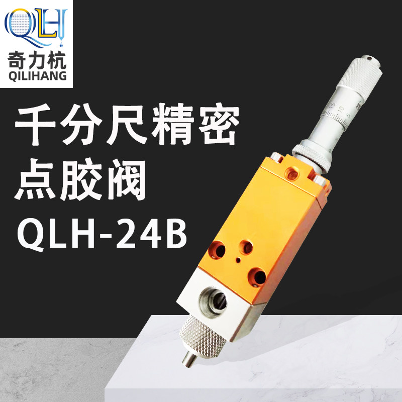 QLH-24B千分尺顶针式点胶阀精密点胶阀UV胶墨水酒精胶阀点胶配件