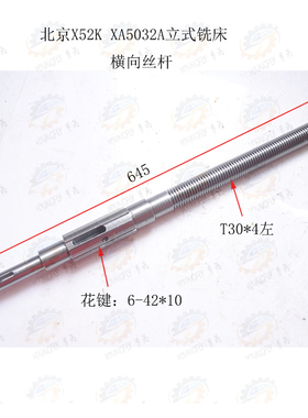 北京 南通X52K X5032立式铣床床鞍前后移动用横向丝杆T30*4 L645