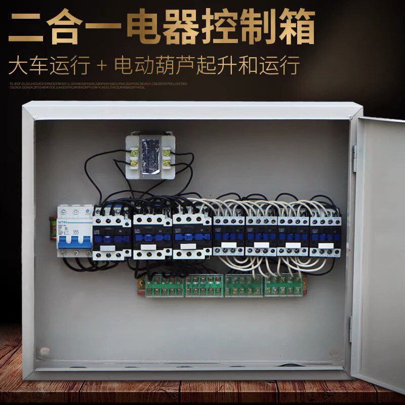 二合一大车运行电动葫芦起升电器控制箱1T2T3T5T10T16吨 配电箱
