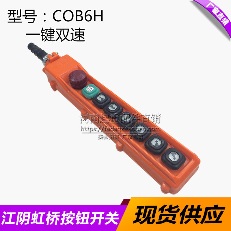 江阴虹桥COB-6H电动葫芦控制手柄 起重机行车天车操作按钮开关