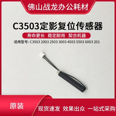 理光C2011 2003 2503 3003 3503 4503 5503 6003定影复位传感器