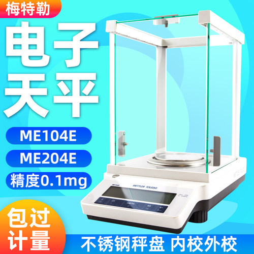 梅特勒电子天平ME104/204E万分之一分析天平秤0.1mg高精度实验室
