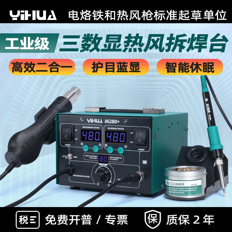 谊华8786D热风枪拆焊台二合一可调温智慧型手机维修恒温数显电烙