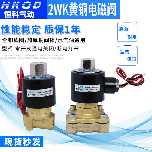 2W/2WK常开全黄铜电磁阀水阀2分4分3分6分1寸管道AC220V/DC24V