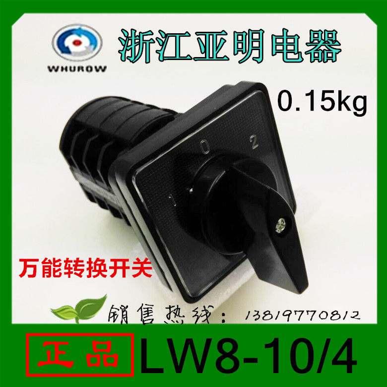 浙江亚明电器转换开关LW8-10/4 10A组合开关LW8D-10厂家直销