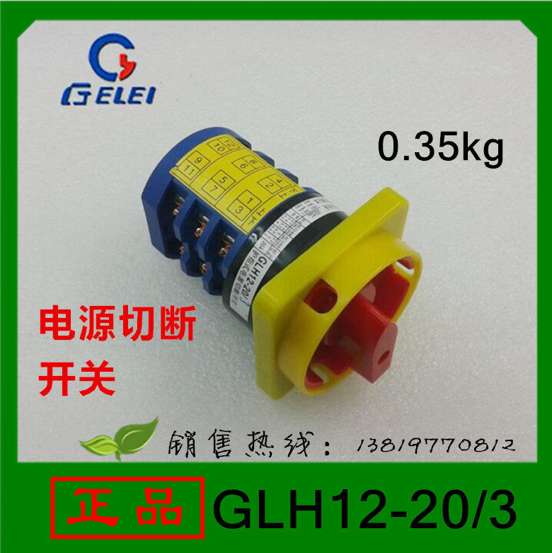 格磊组合开关GLH12-20/3电源切断开关20A浙江格磊电器厂家直销