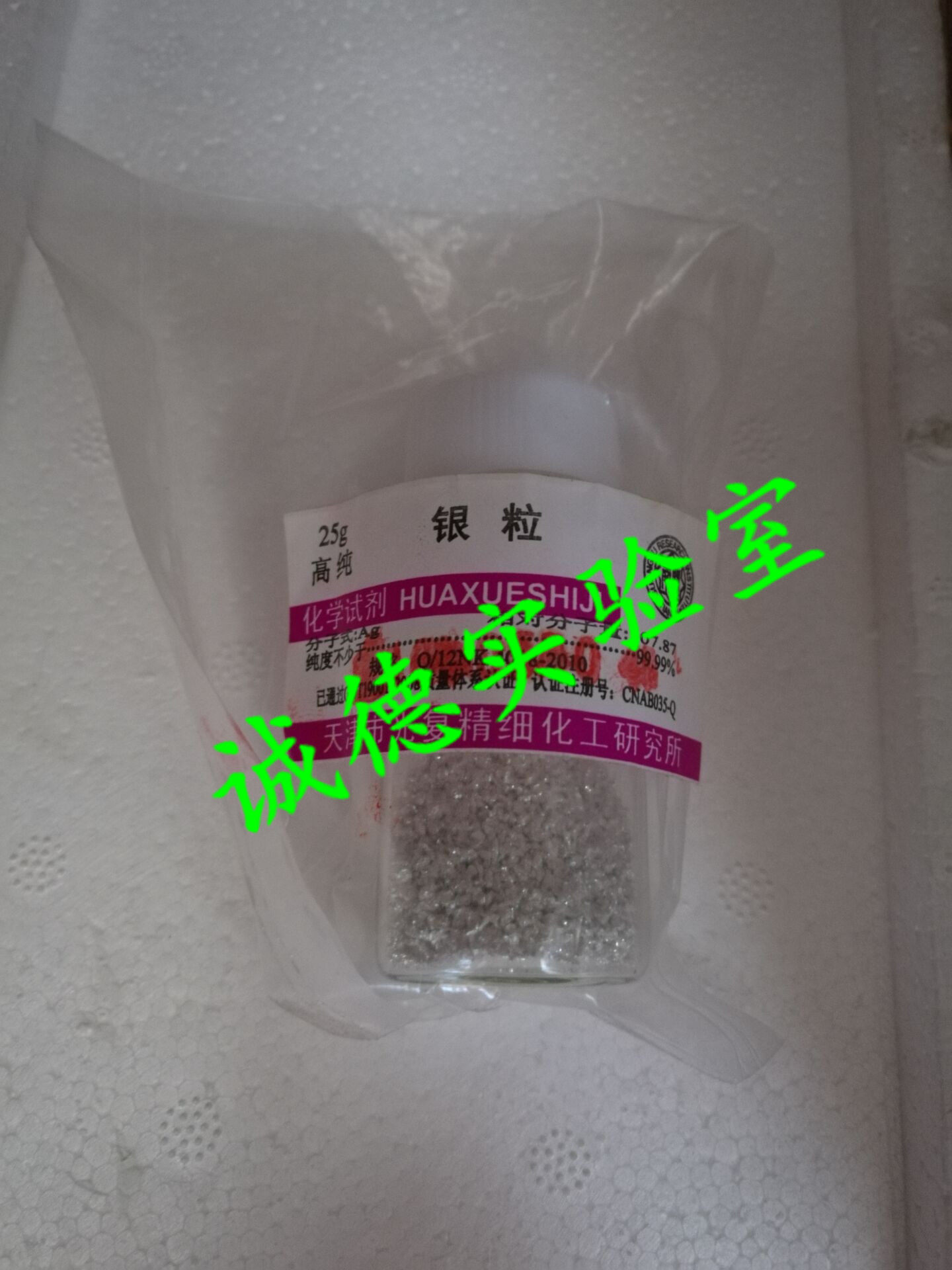 银粒 银粉 4N 高纯科研试剂 99.99% 25g 光覆正品拍前请核实客服