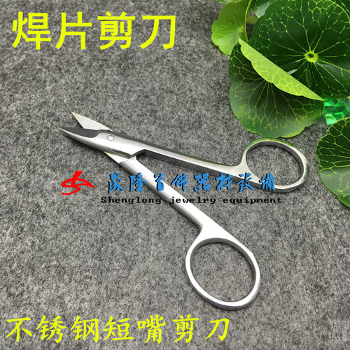 不锈钢短嘴剪刀/弯嘴剪刀/焊片剪刀/首饰工具打金工具