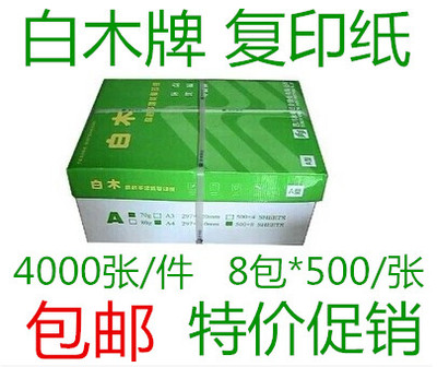 白木 A4 A3 白木牌 复印纸 打印复印纸 70克 a4纸 包邮