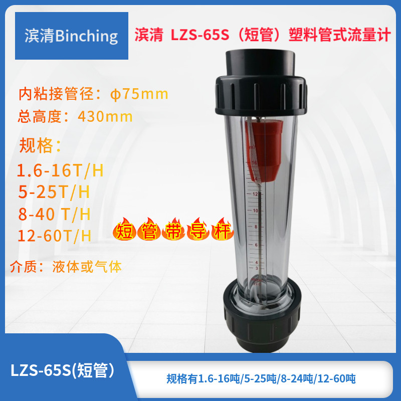 滨清LZS-65S 塑料管式流量计 DN65 短管430mm75粘接 水处理设备