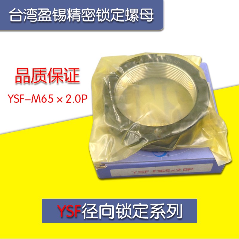 正品台湾YINSH盈锡锁紧螺母YSF-M65x2.0P精密主轴丝杆牙F型螺母