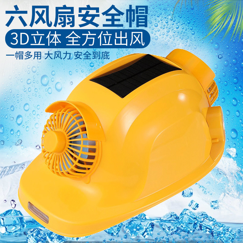安全帽智能六风扇空调工地防晒夏季制冷施工劳保蓝牙报警一体带灯