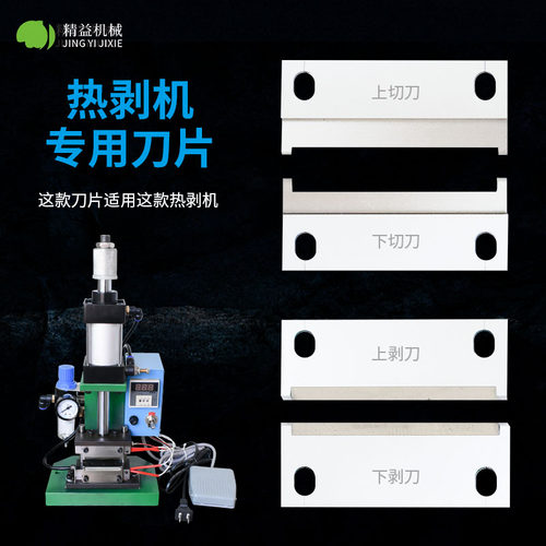精益热剥机刀片剥皮机脱皮机刀片切刀剥刀高温热剥线机配件发热管