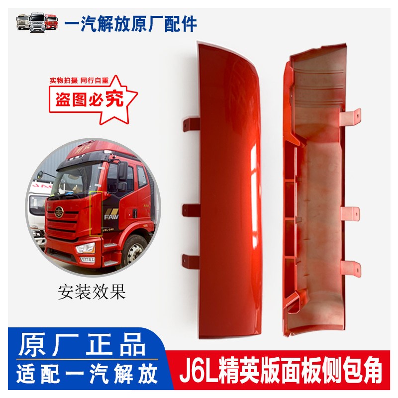 适用新款解放J6L侧导流罩 小j6角板 精英版前脸外侧包角 原厂配件