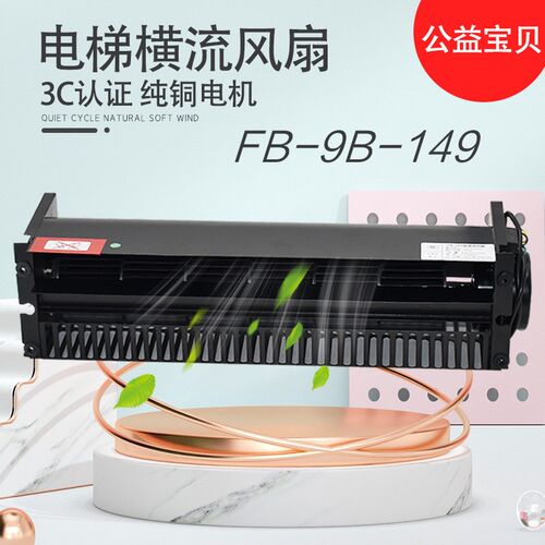 适用奥的斯电梯横流风扇MH-I 782029轴流风机FB-9B-149轿顶换气扇