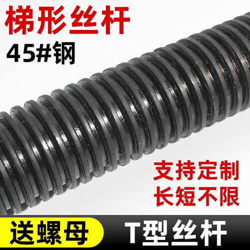 45#钢T型螺杆螺母梯形丝杆Tr16T20T22T25-T60丝杠2米3米长t形牙条