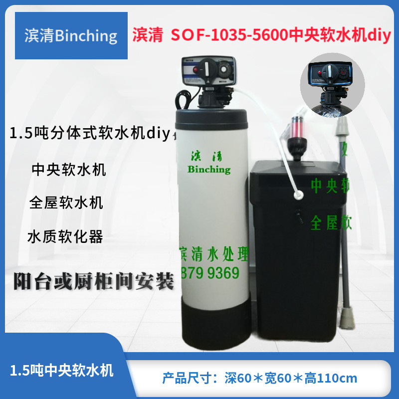 滨清diy 1.5吨中央软水机 SOF-1035-5600 全屋软化水 软水处理器