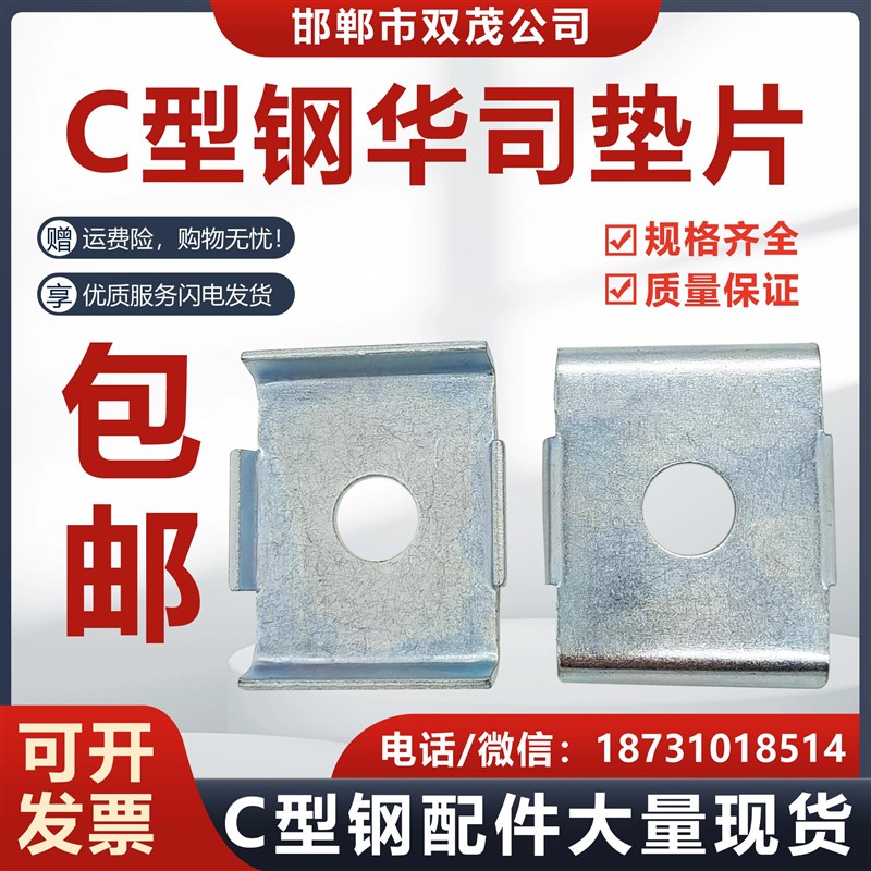 C型钢华司垫片 C型钢配件连接片 槽钢扣垫华司吊杆丝杆 C型钢扣盖 - 实物图