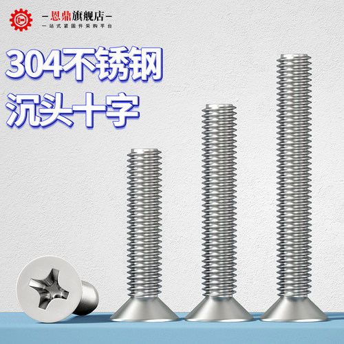 恩鼎304不锈钢平头螺丝十字沉头螺钉大全小螺丝钉M2M3M4M5M6M8M10