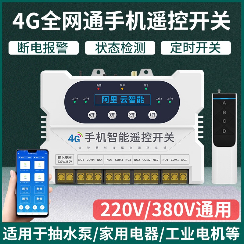 四路4G手机远程智能遥控开关控制水泵配电箱电柜电闸220V380V电源