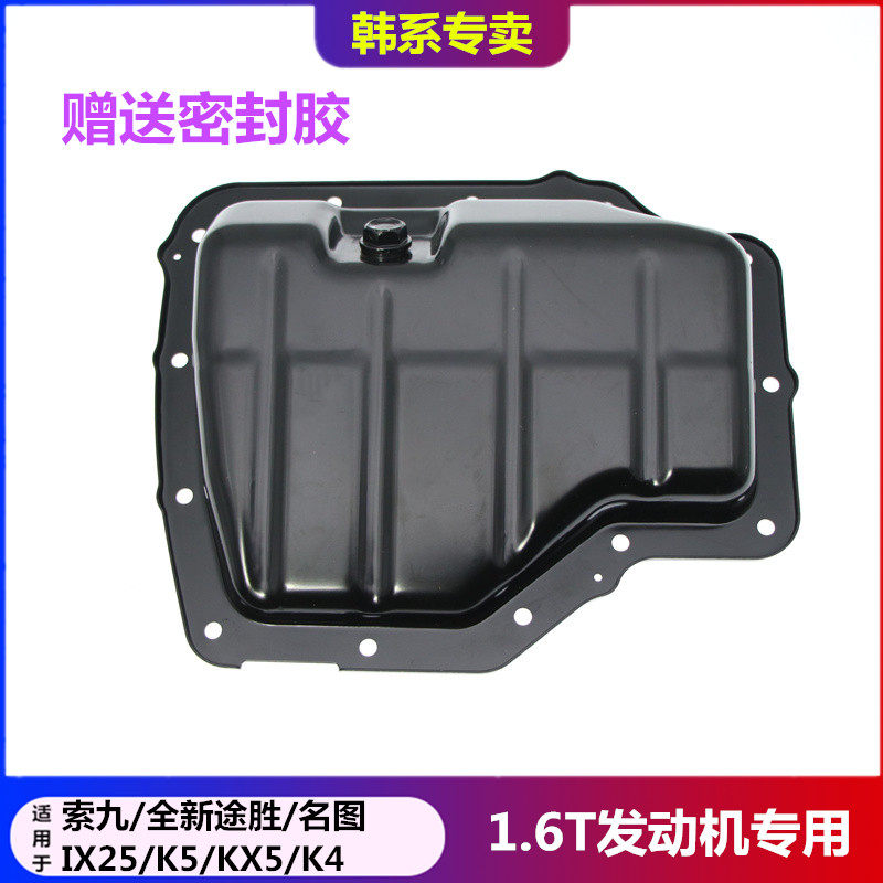 适用于现代全新途胜索九名图K5起亚K4 KX5引擎发动机机油油底壳原