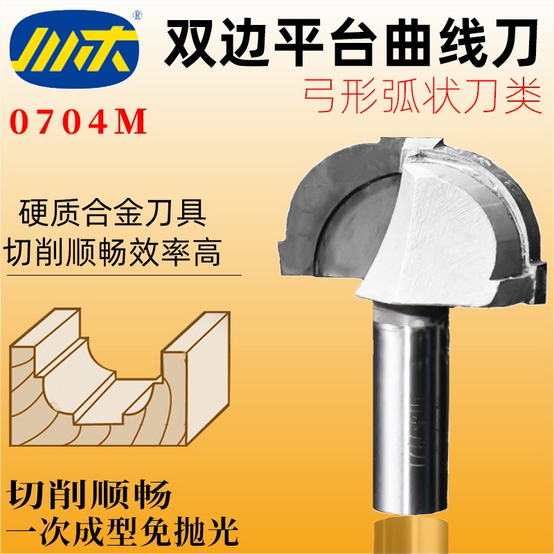 川木刃刀双边平台曲线刀木工圆角刀 专用数控圆底刀弓形铣刀0704M