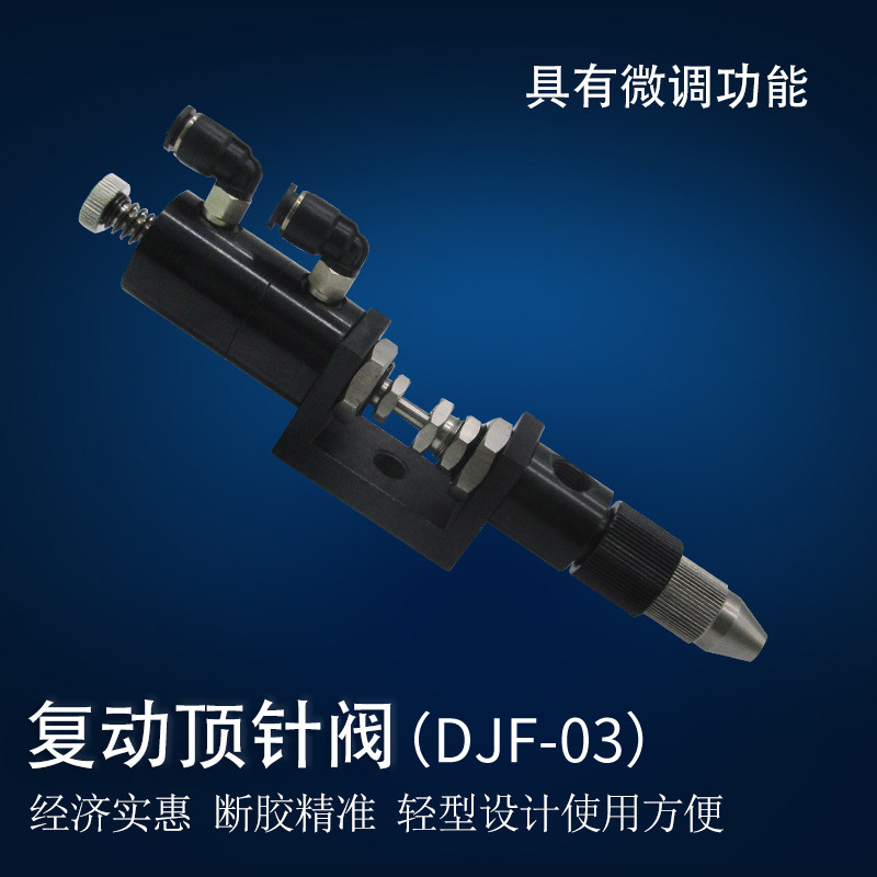 精密顶针式点胶阀 打胶滴胶工具 点胶机配件 气动点胶胶阀 DJF-03