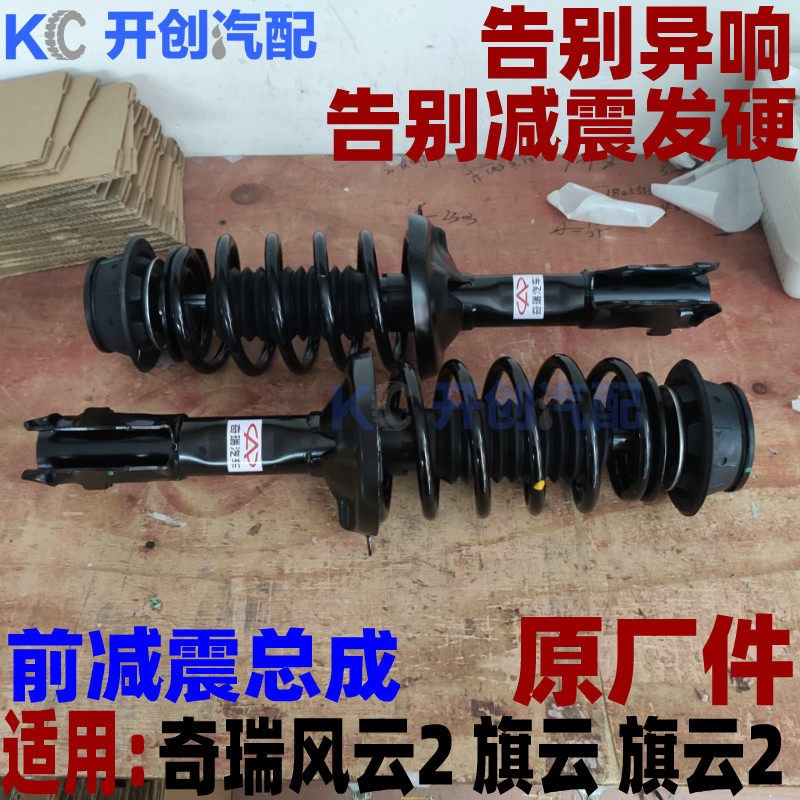 奇瑞 风云 旗云 旗云2前减震器总成前避震减震器 前减振器总成