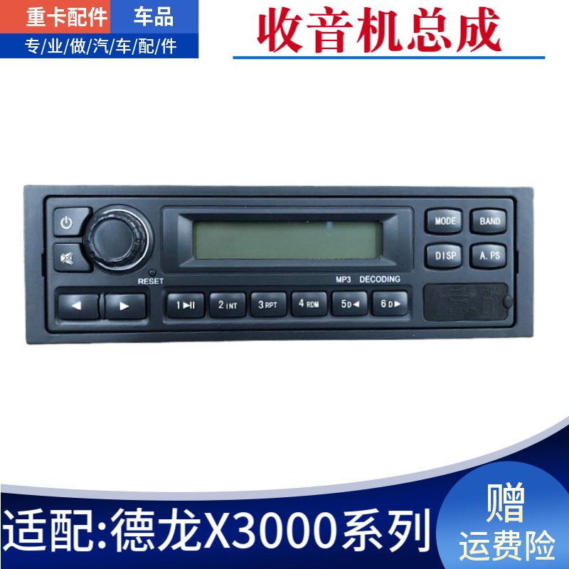 适配陕汽德龙X3000收音机工程自卸车收放机原厂配件DZ97189586146