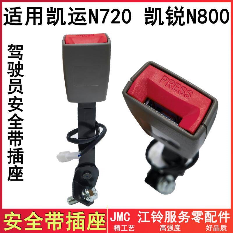 适用江铃凯运凯锐安全带插口插座支架N720N800驾驶员副驾驶安全带