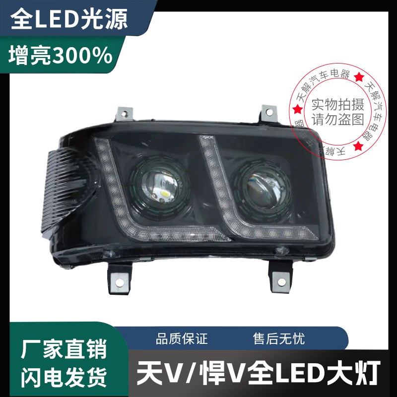 解放天V悍V途V龙V大灯总成改装LED大灯超亮双透镜驾驶室原厂配件