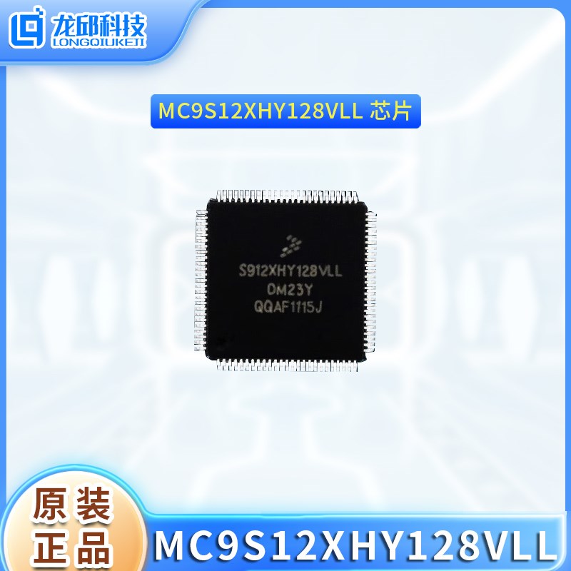 原装 MC9S12XHY128VLL S9S12XHY128VLL 汽车级开发板学习板单片机