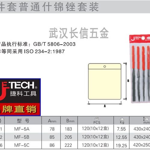 捷科JETECH什锦锉套装3*140/4*160/5*180*5件套MF-5A/5B/5C