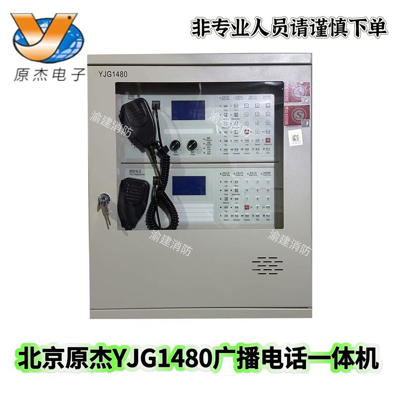 北京原杰壁挂消防应急广播电话一体机YJG1480全新正品现货