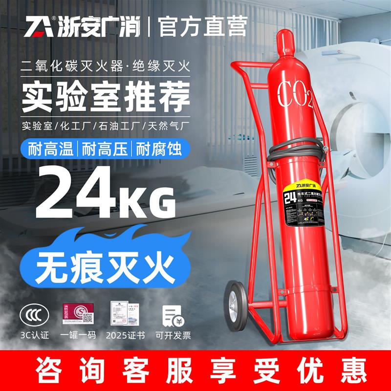 推车式二氧化碳灭火器MTT24kg30公斤干冰气体浙安广消桂安新国标