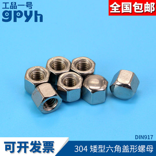 矮型六角盖形螺母DIN917不锈钢304材质盲孔六角盖帽装饰防尘螺母