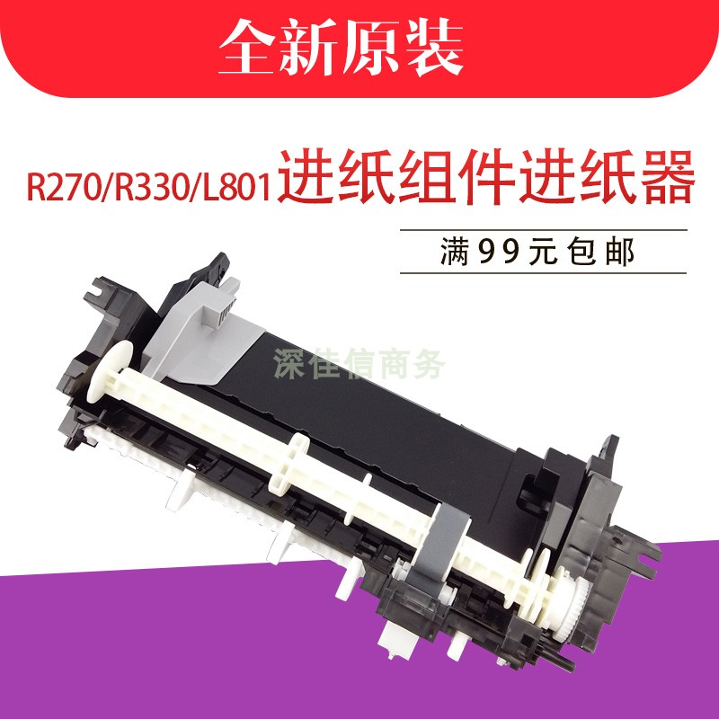 适用 爱普生 EPSON R270 R290 R330 进纸器 T50 L800 L801 L805