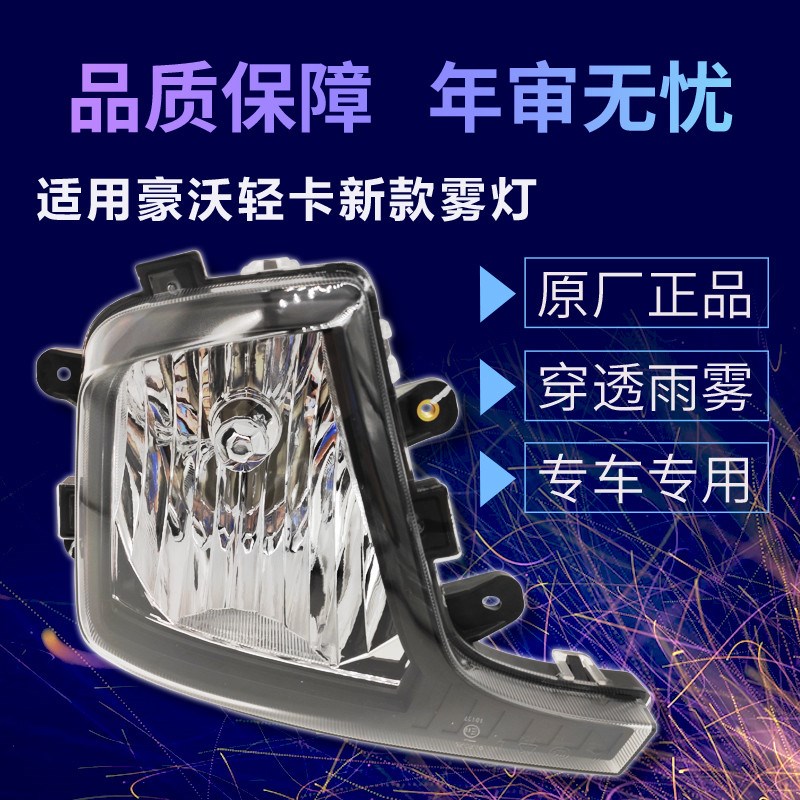 适用重汽豪沃轻卡悍将统帅配件HOWO18新款防雾灯前保险杠灯正品