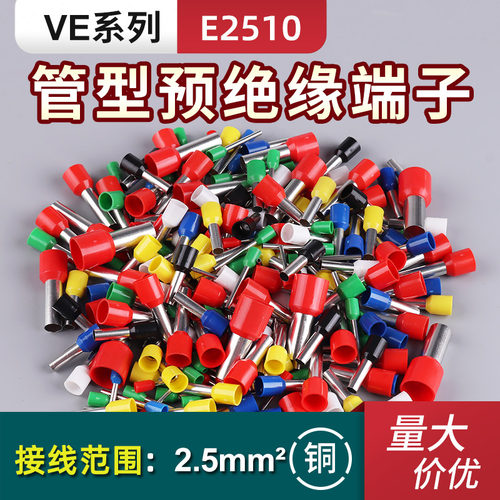 管型接线端子E2510 预绝缘全铜针形欧式冷压线鼻子电线接头连接器