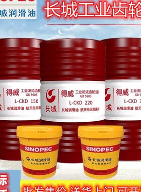 长城L-CKD工业齿轮油中负荷 220#320号重负荷机械设备专用16L200L
