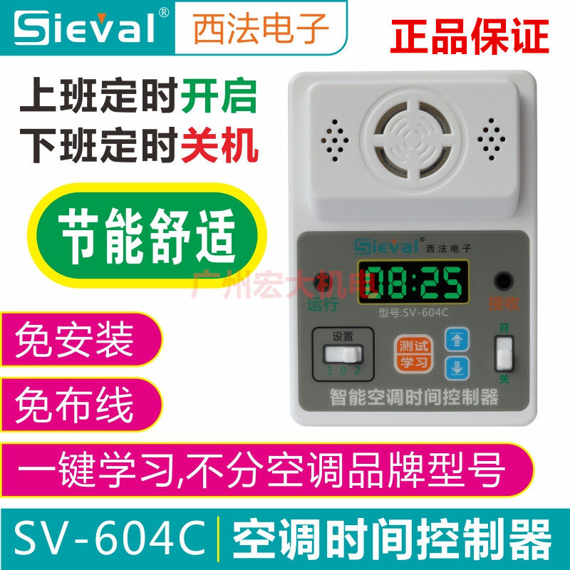 西法SV-604C智能空调时间控制器家用办公室电梯房节能定时开关机